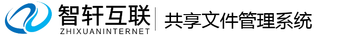 共享文件管理系统